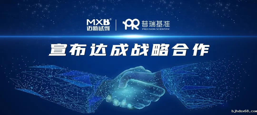 迈新生物与普瑞基准达成战略合作，多维度助力创新药物研发